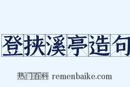 登挟溪亭造句是什么意思的图片